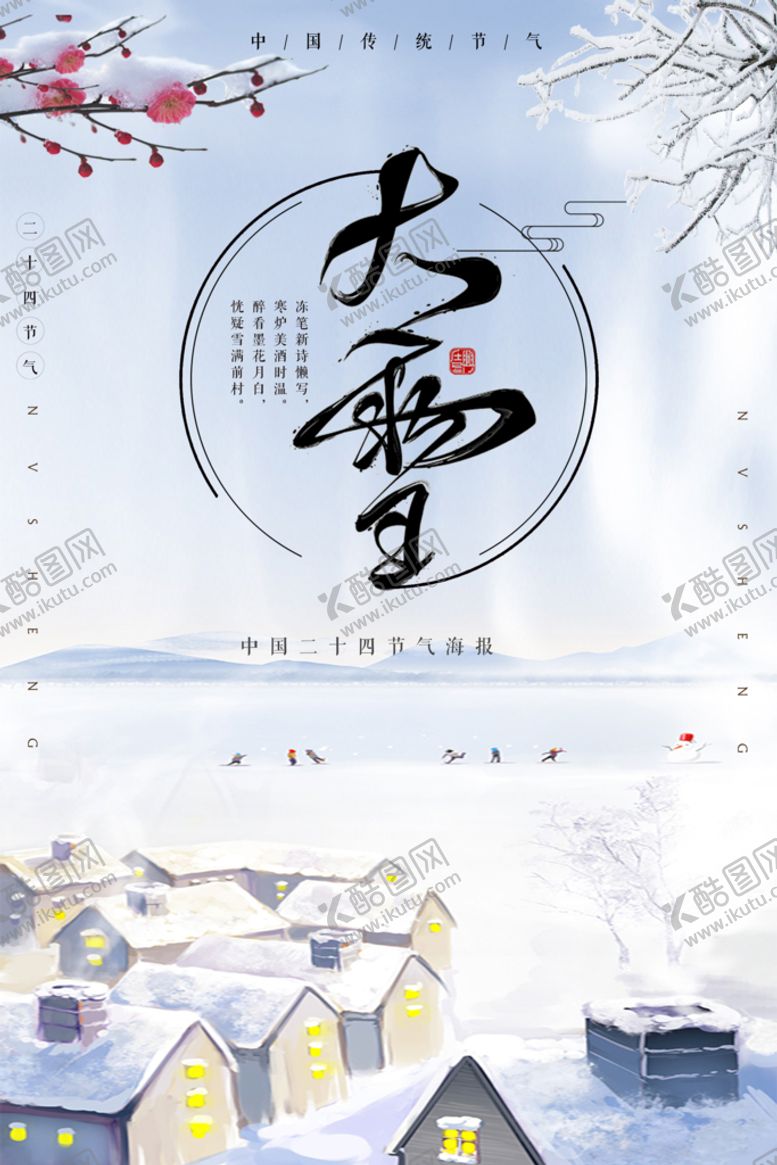 编号：76814510092135419274【酷图网】源文件下载-大雪