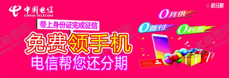 编号：91808102050212384665【酷图网】源文件下载-电信免费领手机