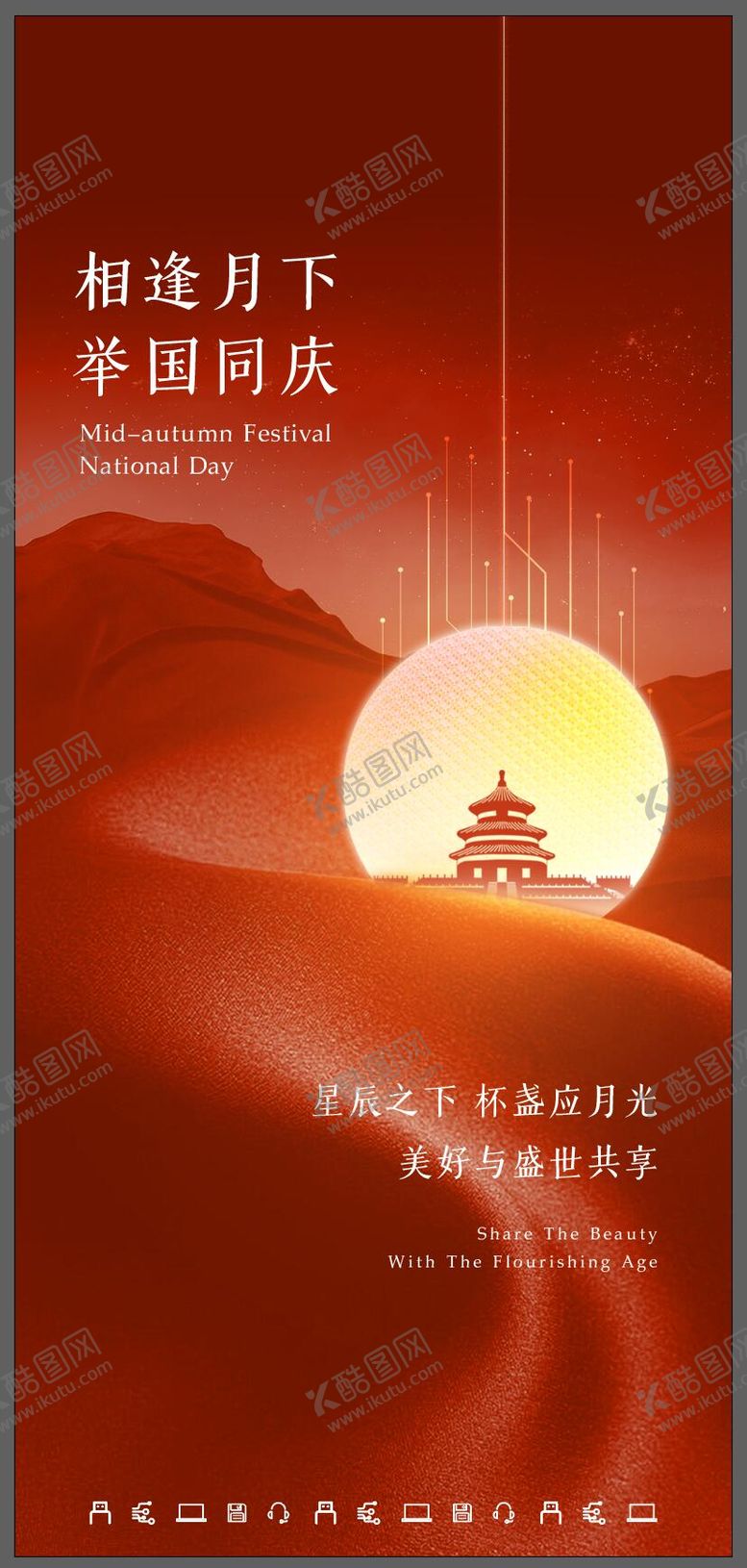 编号：17968509261900507901【酷图网】源文件下载-国庆中秋海报