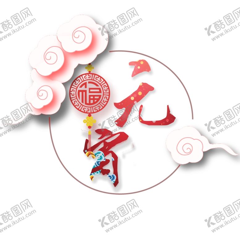 编号：41243410290737586601【酷图网】源文件下载-元宵闹元宵汤圆元宵节