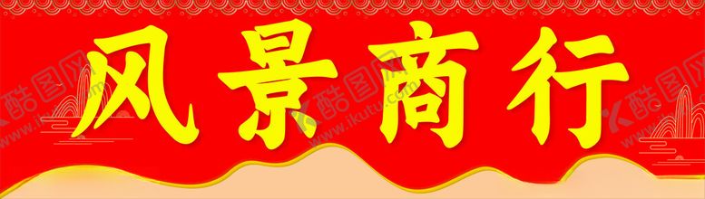 编号：10826511261651423852【酷图网】源文件下载-风景商行