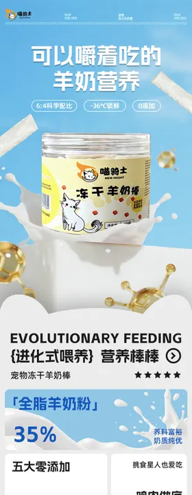 冻干宠物羊奶棒详情页