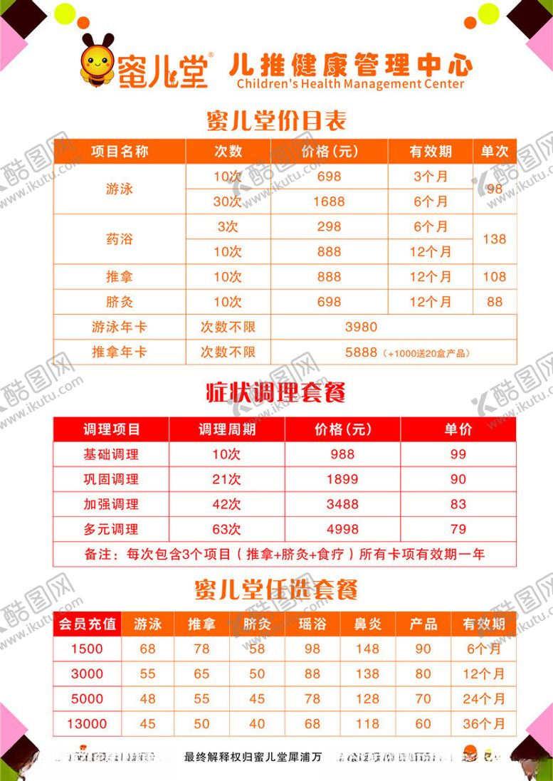 编号：44583102042143098651【酷图网】源文件下载-蜜儿堂价目表