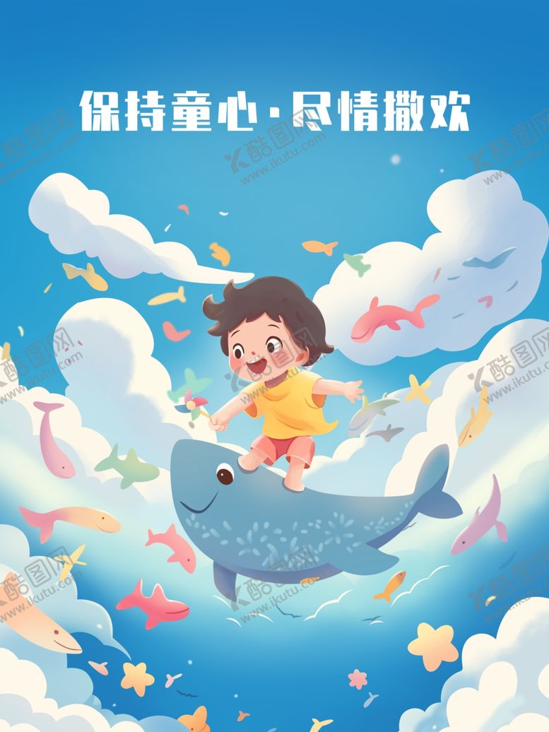 编号：55835702060237424717【酷图网】源文件下载-儿童节宣传