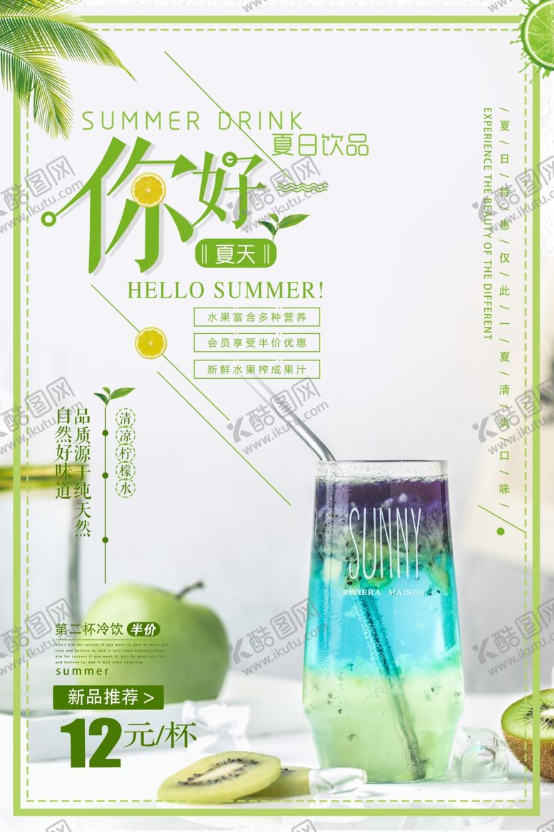 编号：66847109242235379412【酷图网】源文件下载-夏日饮品冰爽上市海报