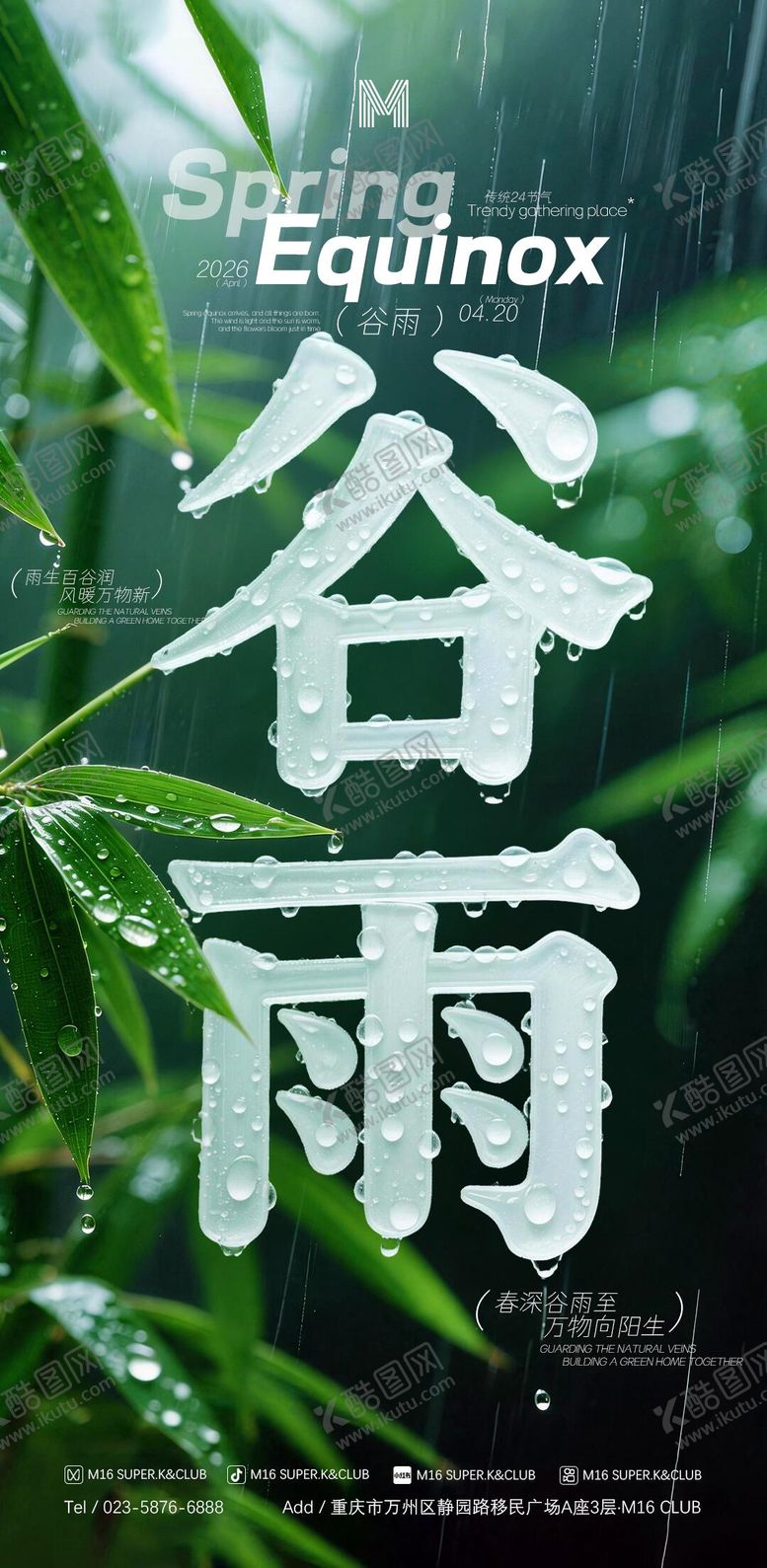编号：31708403230221515320【酷图网】源文件下载-酒吧KTV传统24节气海报谷雨