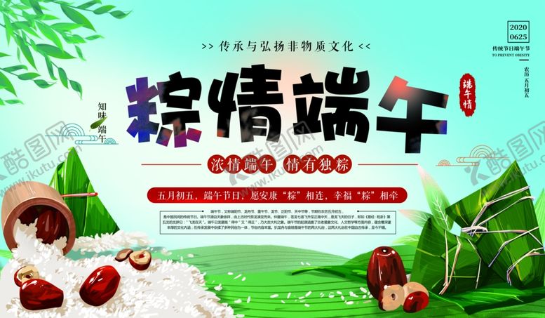 编号：75349906300804123523【酷图网】源文件下载-粽情端午