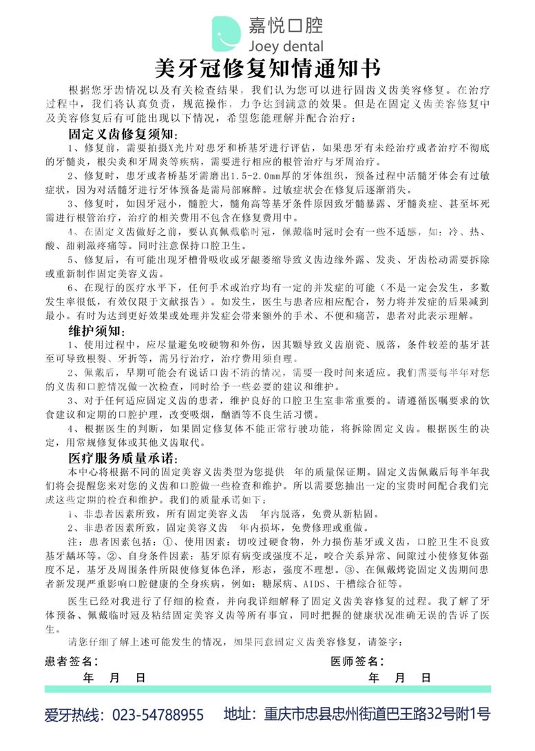 编号：23447812031357014556【酷图网】源文件下载-美牙冠修复知情同意书