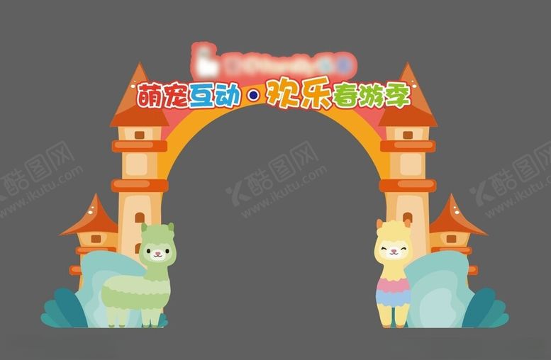 编号：94095301272321251802【酷图网】源文件下载-宠物乐园动物园门
