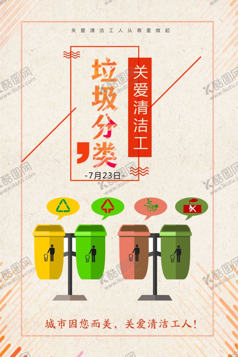 编号：21233205190509373286【酷图网】源文件下载-垃圾分类