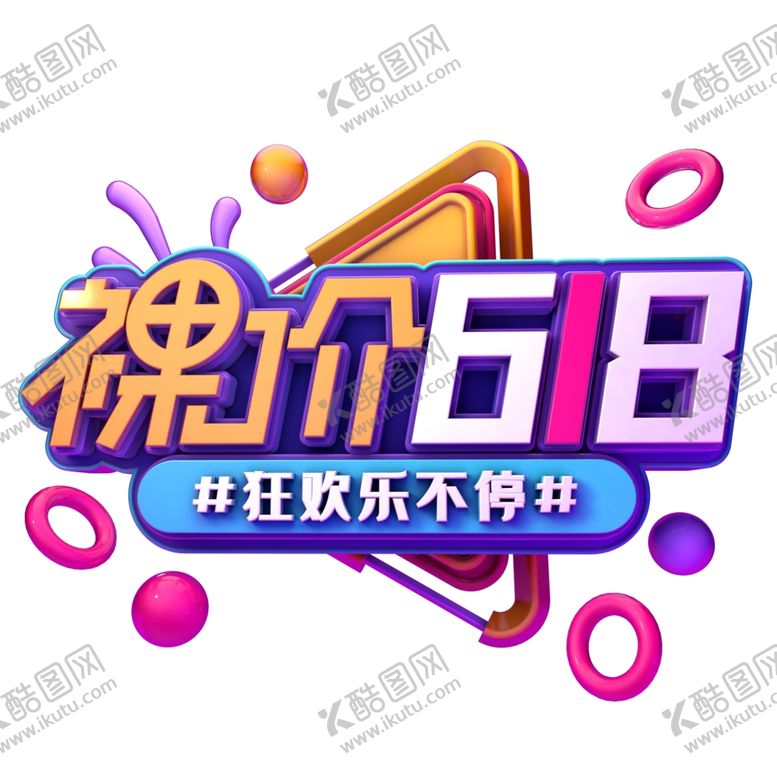 编号：29898907120904203708【酷图网】源文件下载-裸价618促销
