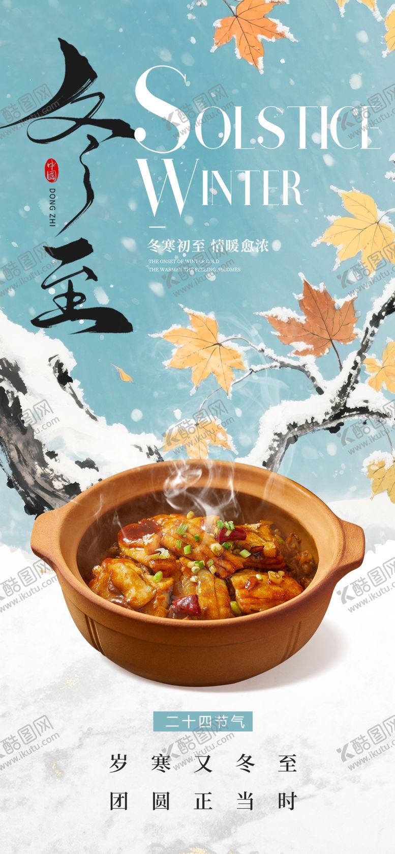 编号：88028812182145232048【酷图网】源文件下载-冬至