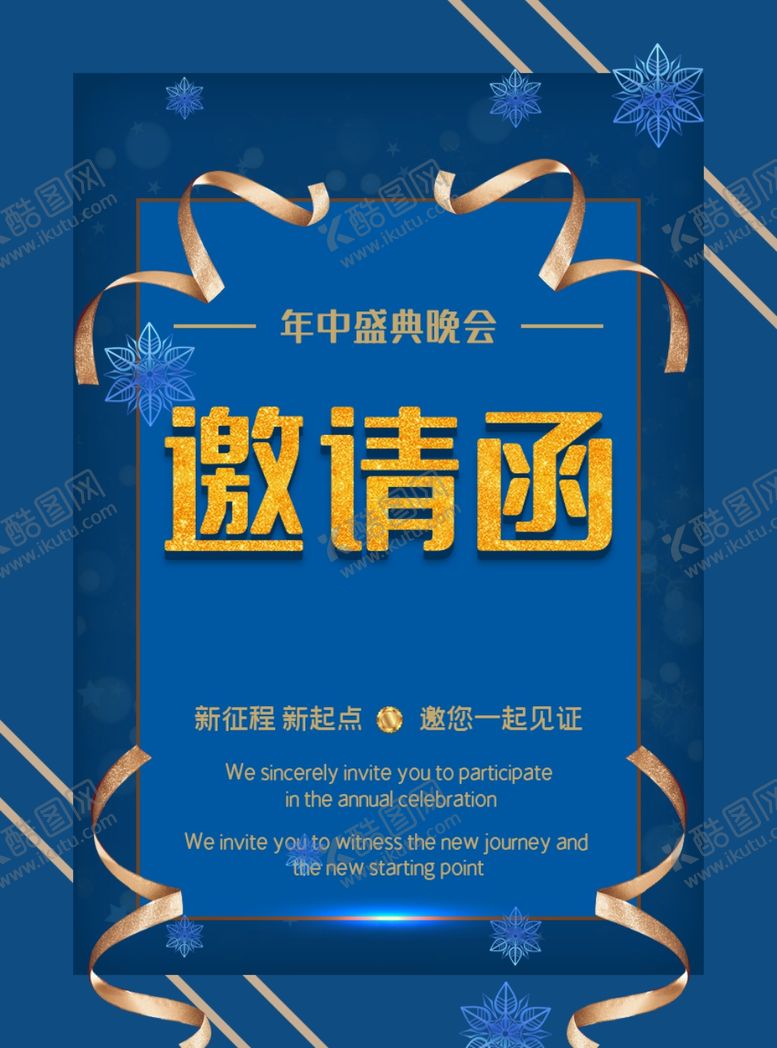 编号：52360606151807216990【酷图网】源文件下载-年中盛典晚会邀请函