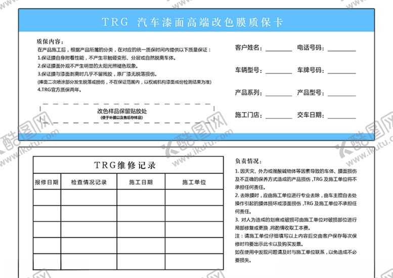 编号：17195706242209052952【酷图网】源文件下载-改色膜质保卡说明卡汽车