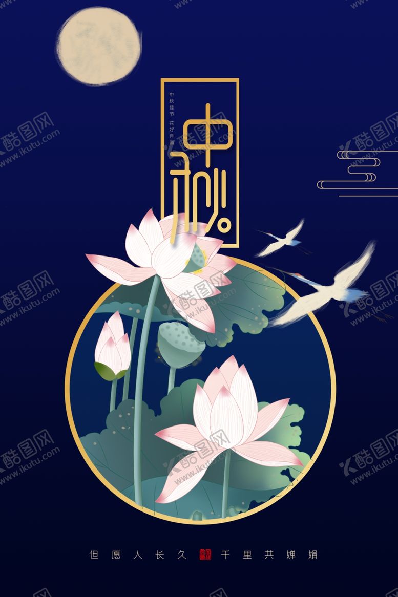 编号：72321107051635015662【酷图网】源文件下载-中秋节海报