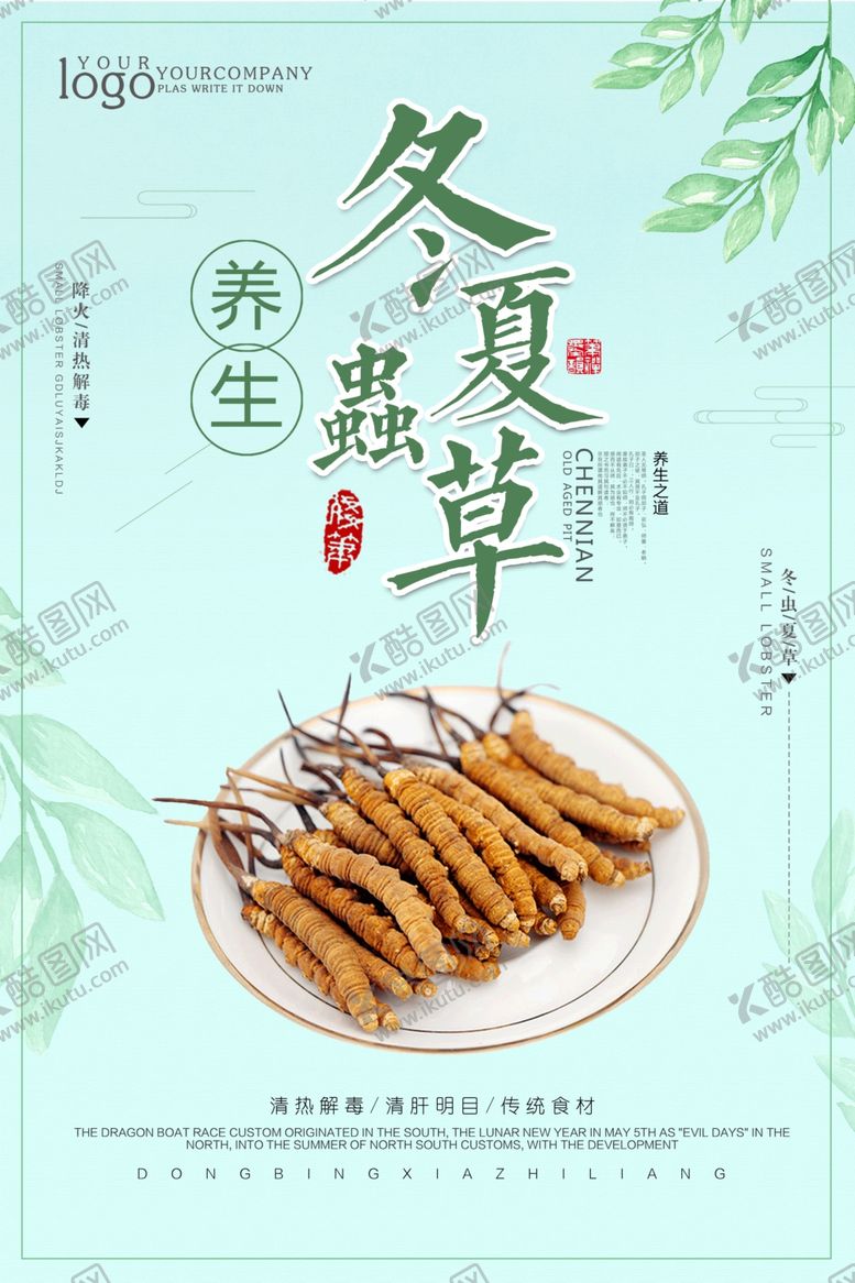 编号：98000612011329379010【酷图网】源文件下载-虫草