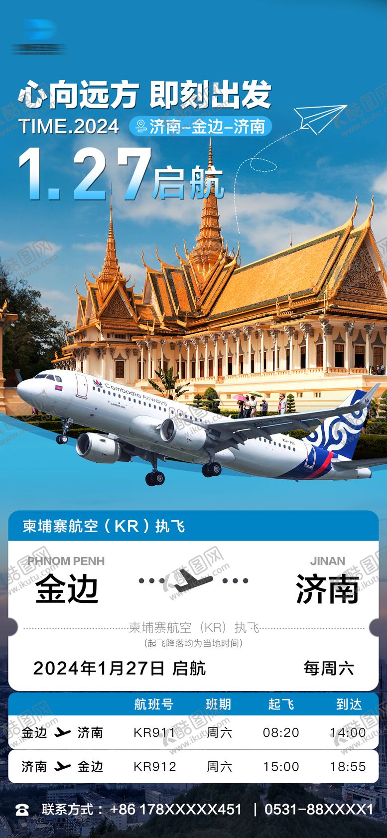 编号：71442812060151437745【酷图网】源文件下载-柬埔寨金边济南航空旅游海报
