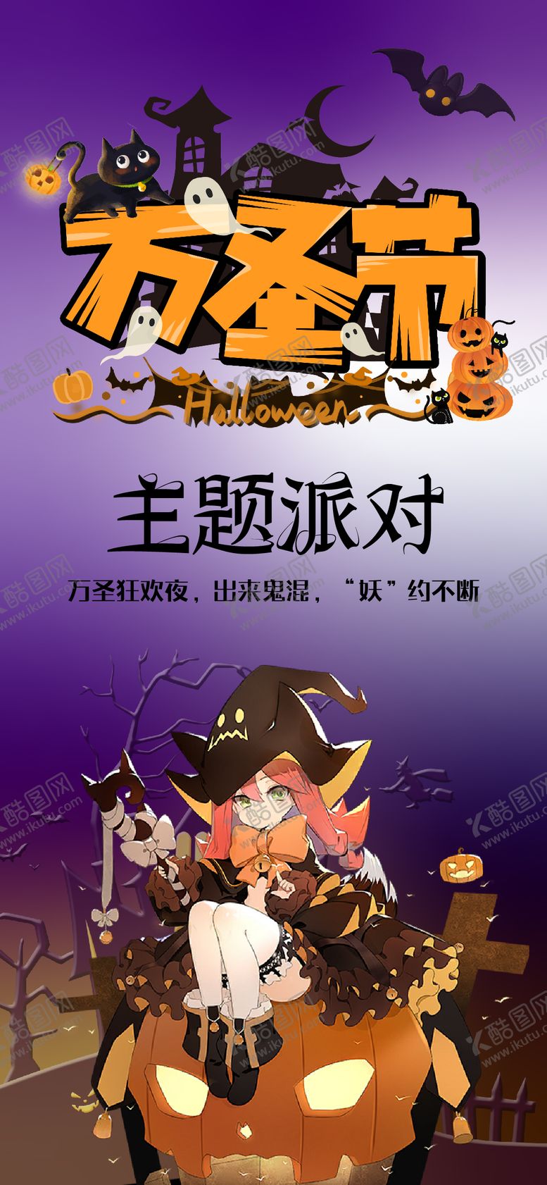 编号：84290211020202347048【酷图网】源文件下载-万圣节海报