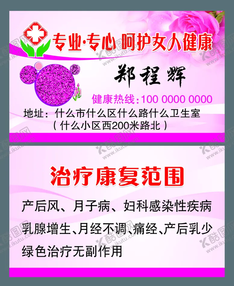 编号：18256410062122491036【酷图网】源文件下载-月子病名片