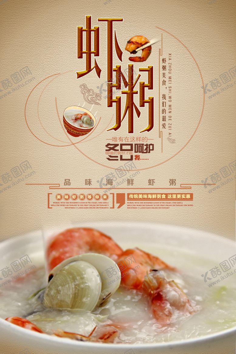 编号：23942405181522414245【酷图网】源文件下载-虾粥美食创意宣传海报