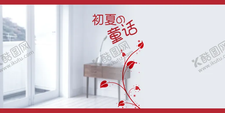编号：95283009210022134813【酷图网】源文件下载-儿童风格家居