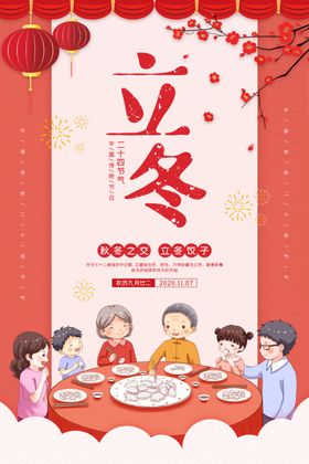 立冬