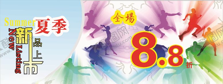 编号：14840006182256501427【酷图网】源文件下载-夏季新品
