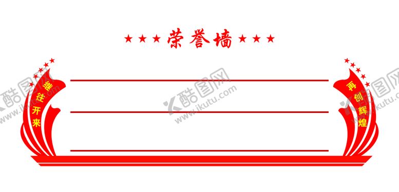 编号：97483509131805448460【酷图网】源文件下载-荣誉墙