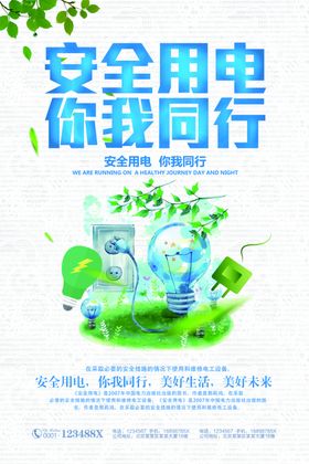 安全用电你我同行宣传海报