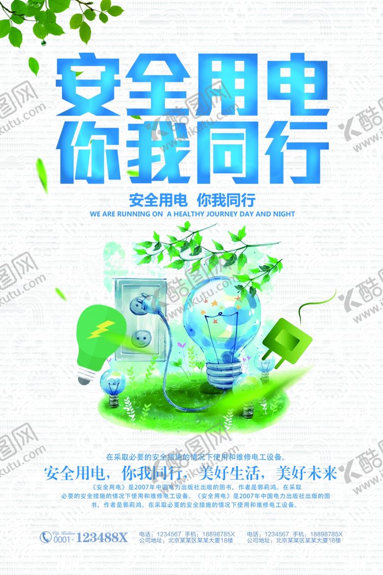 编号：60519406041138199604【酷图网】源文件下载-安全用电你我同行宣传海报