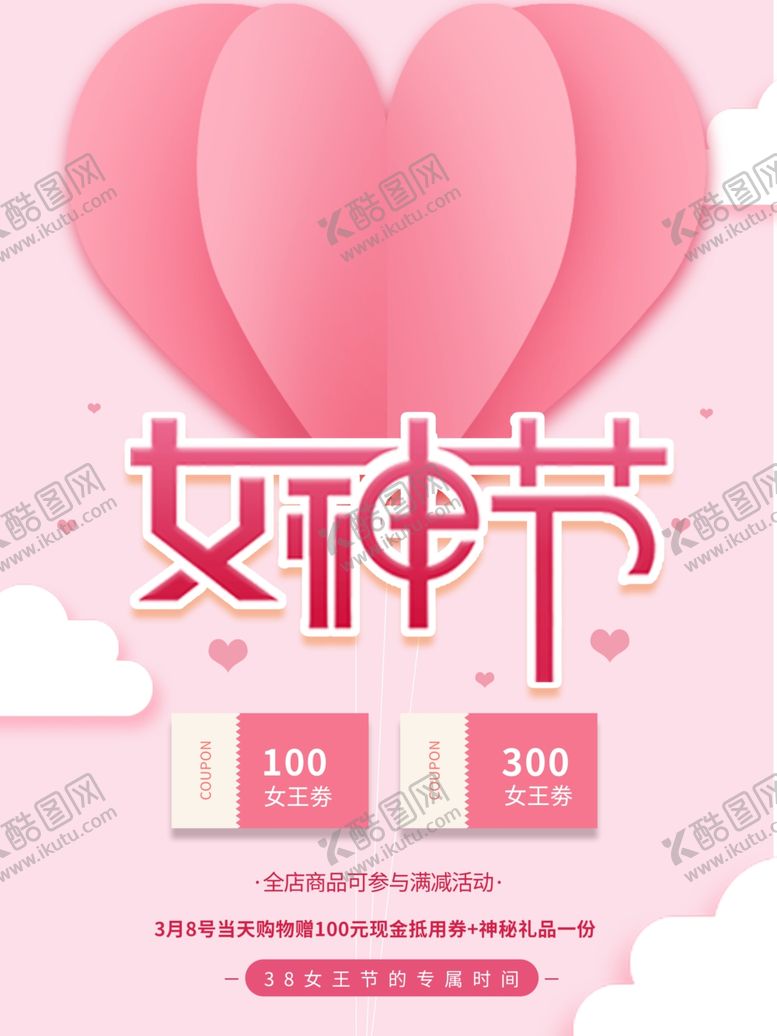 编号：23971406301851047182【酷图网】源文件下载-女神节海报