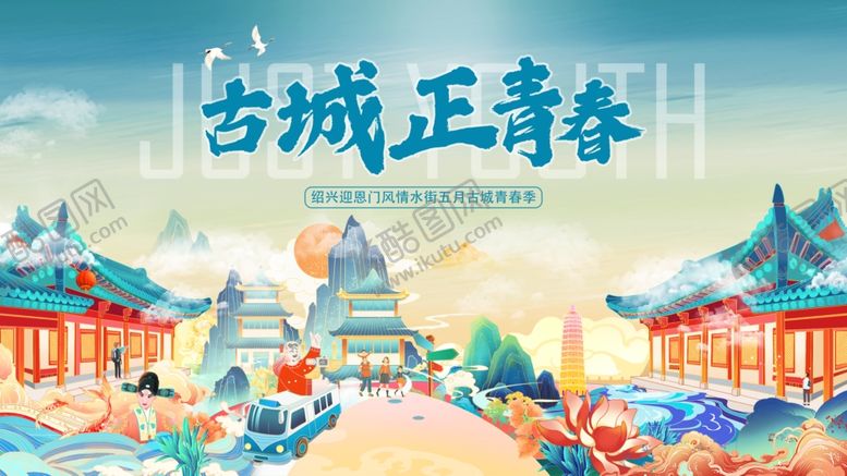 编号：64719210030915174492【酷图网】源文件下载-古城青春景