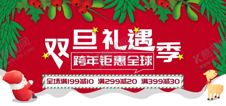 编号：79803006272238525599【酷图网】源文件下载-双旦礼遇季
