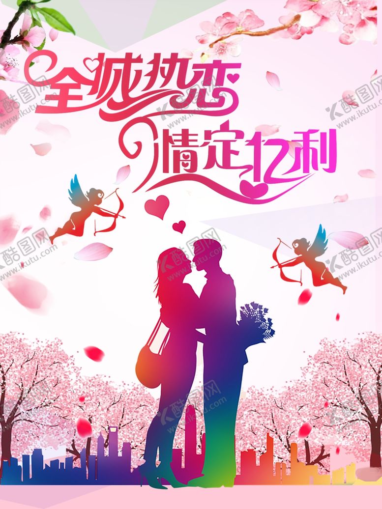 编号：33312407090330222486【酷图网】源文件下载-相亲广告全城热恋