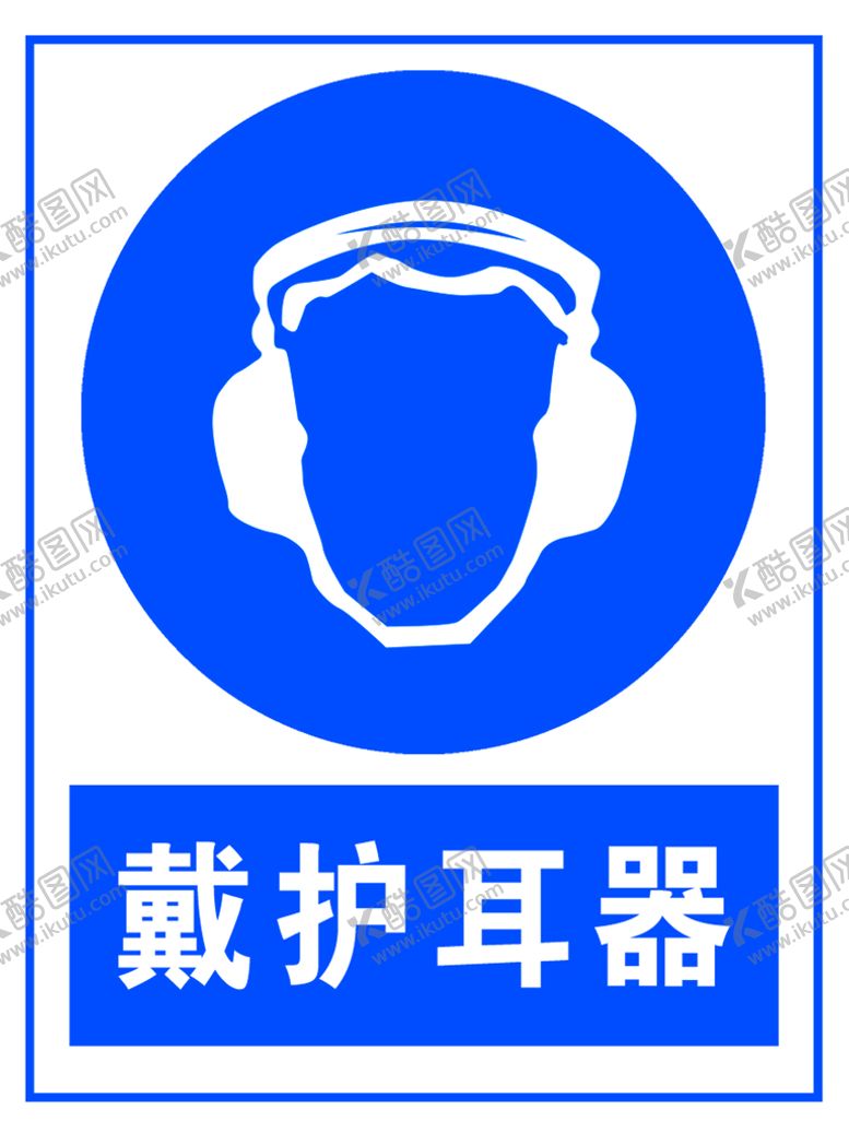 编号：91524310081112271325【酷图网】源文件下载-戴护耳器