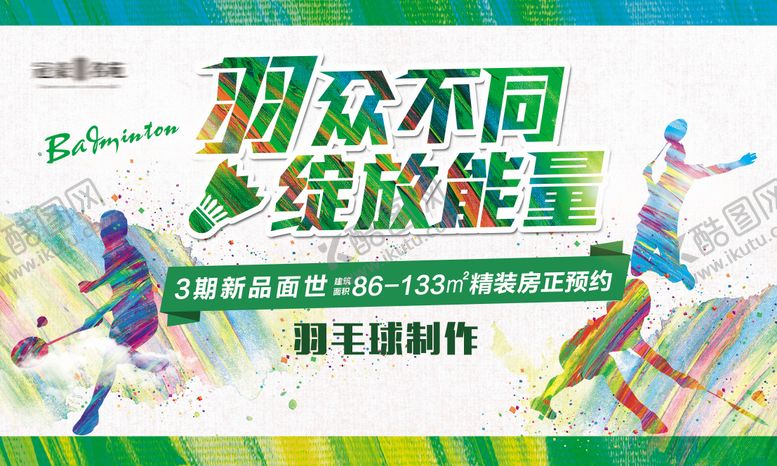 编号：33358611182008348388【酷图网】源文件下载-地产羽毛球大赛活动