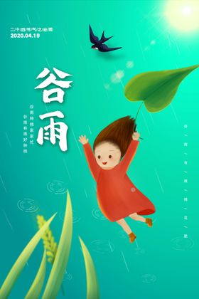 谷雨