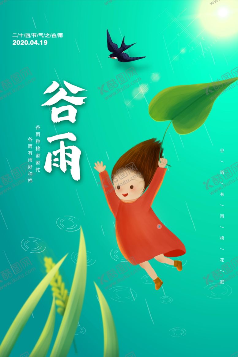 编号：47459007071511002278【酷图网】源文件下载-谷雨