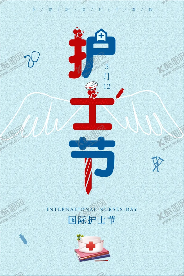 编号：47712606182140527244【酷图网】源文件下载-护士节海报设计