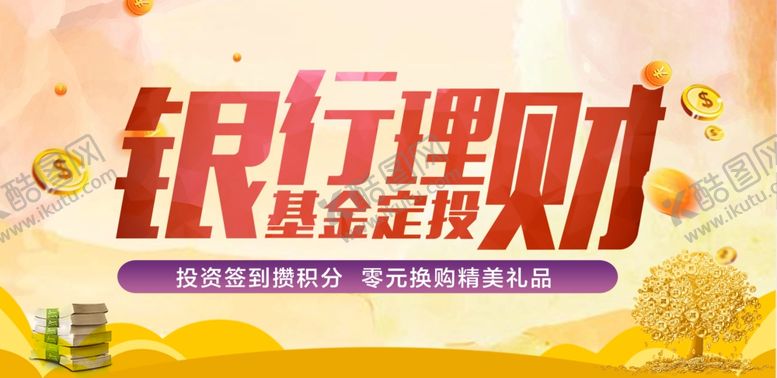 编号：10851610091818489148【酷图网】源文件下载-投资理财活动套餐海报展板