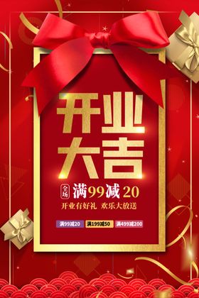 红色开业大吉满减活动海报