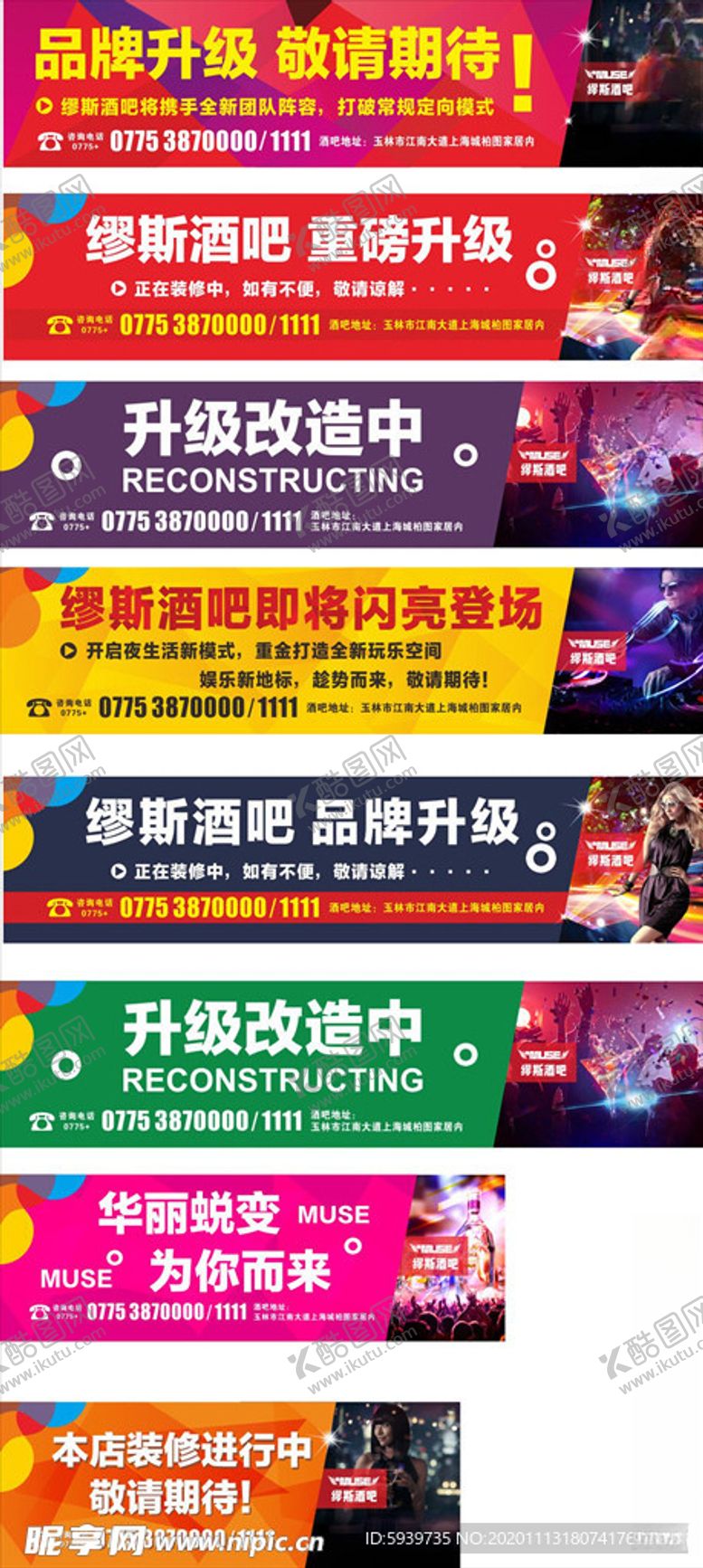 编号：89204504190349147578【酷图网】源文件下载-缪斯酒吧品牌升级围挡