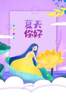 夏天你好小清新海报