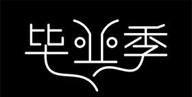 毕业季素材