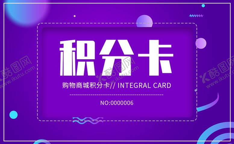 编号：16549401142122306305【酷图网】源文件下载-积分卡