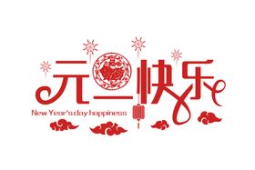 元旦素材