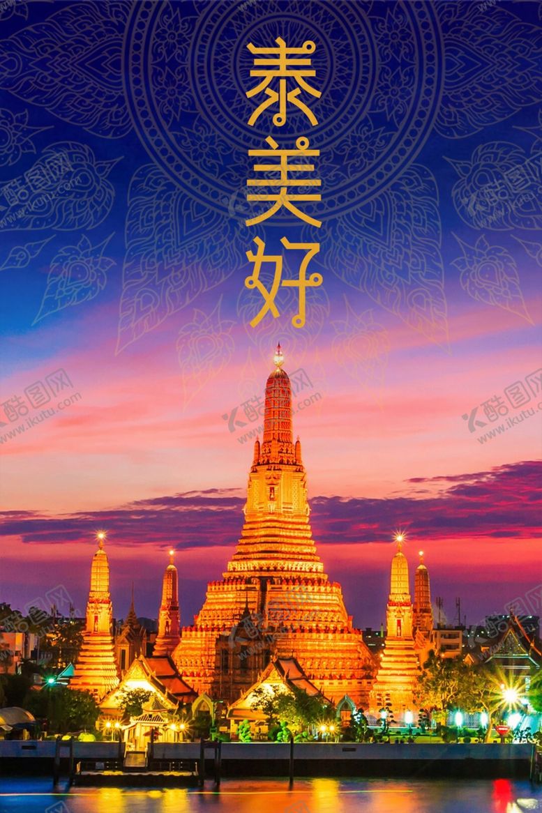 编号：95747912030956236670【酷图网】源文件下载-泰美好