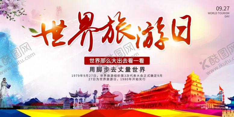 编号：79119006261759066349【酷图网】源文件下载-世界旅游日