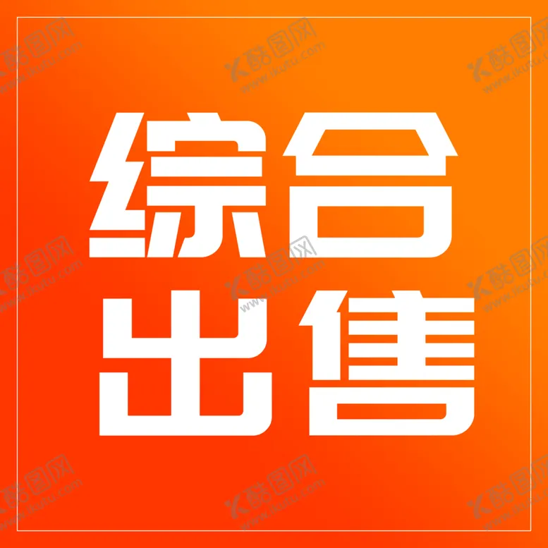 编号：46439402061859082701【酷图网】源文件下载-出售