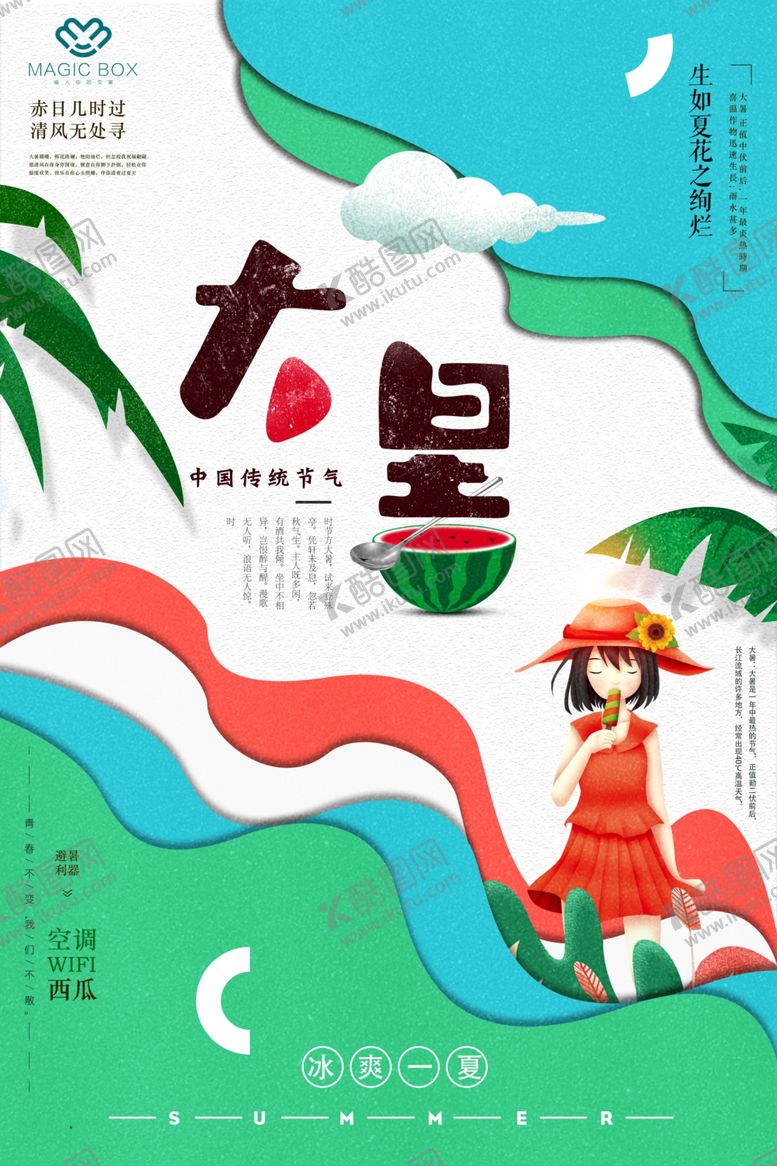 编号：10776505161241237389【酷图网】源文件下载-大暑
